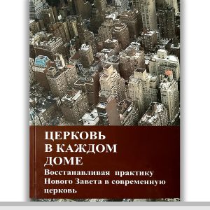 Tr22→ Церковь в каждом доме